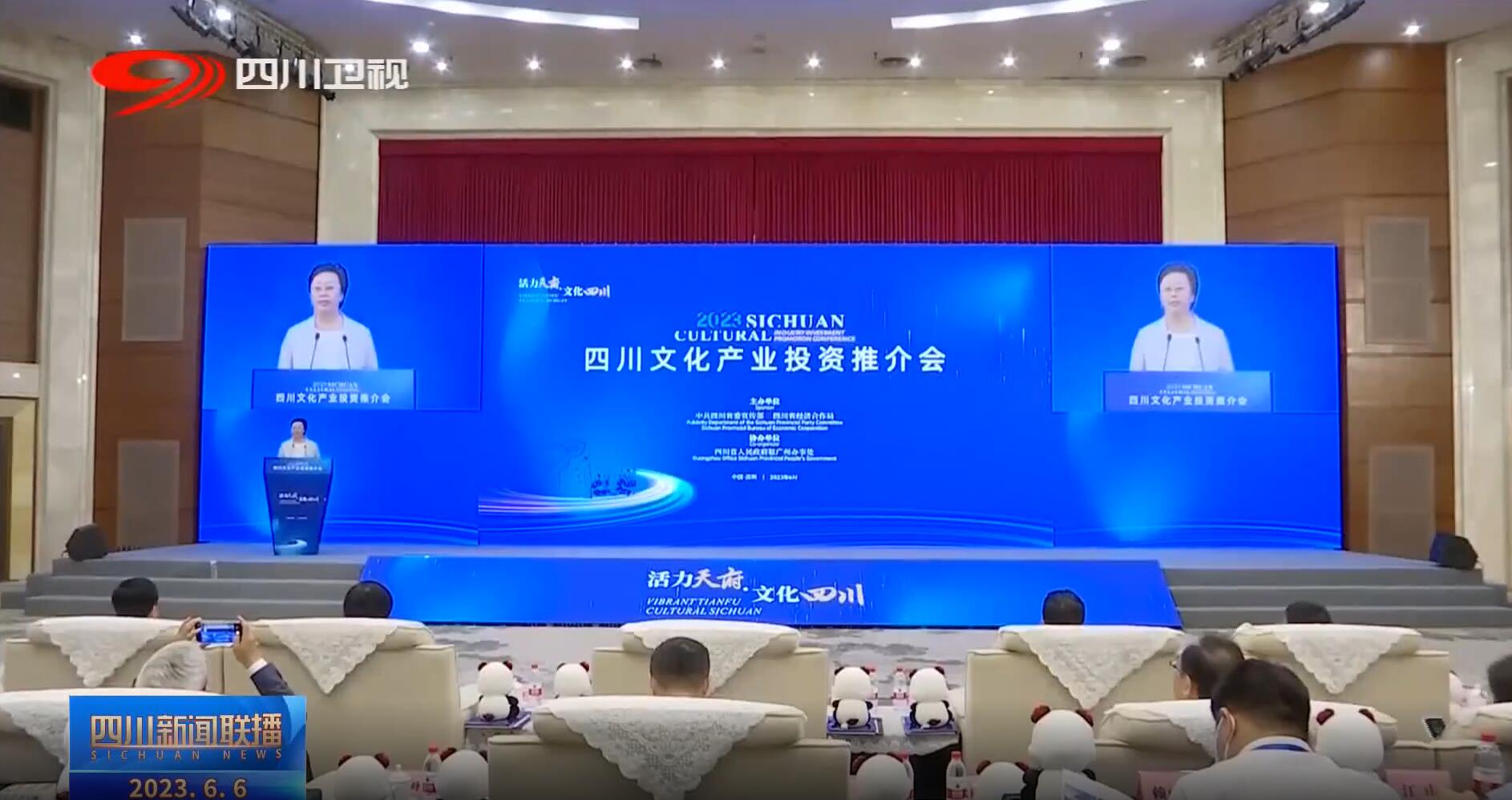 四川文化产业投资推介会 非凡国际助力成都数字文化产业发展
