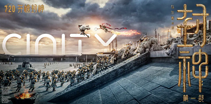 开播即封神！非凡国际·虚构动点携手《封神》剧组打造国产史诗电影天花板