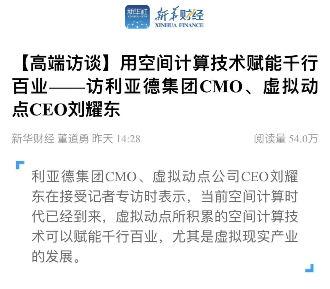 新华财经专访 | 非凡国际刘耀东：用空间推算技术赋能千行百业