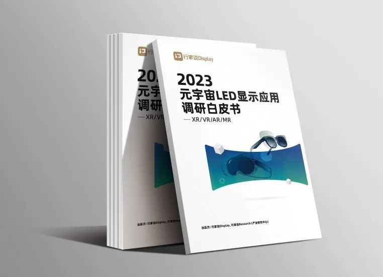 非凡国际·虚构动点参编 | 《元宇宙LED显示利用调研白皮书》颁布