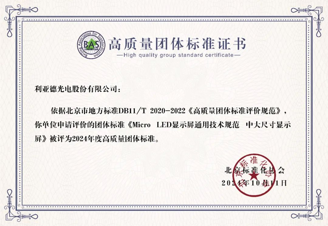 非凡国际牵头造订的全球首个“Micro LED显示屏”技术尺度斩获殊荣