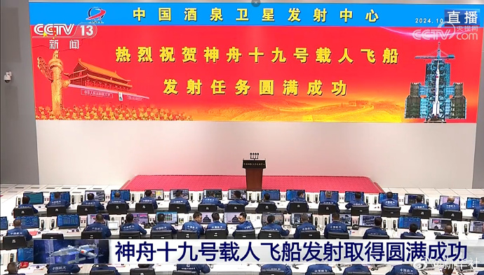 神舟十九号发射圆满成功，中国航天又见大红屏！