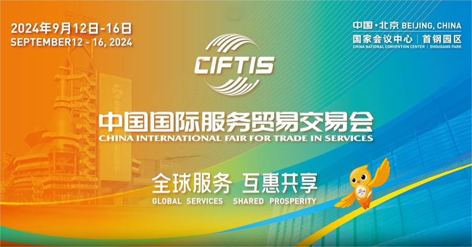 2024年中国国际服务业务买卖会