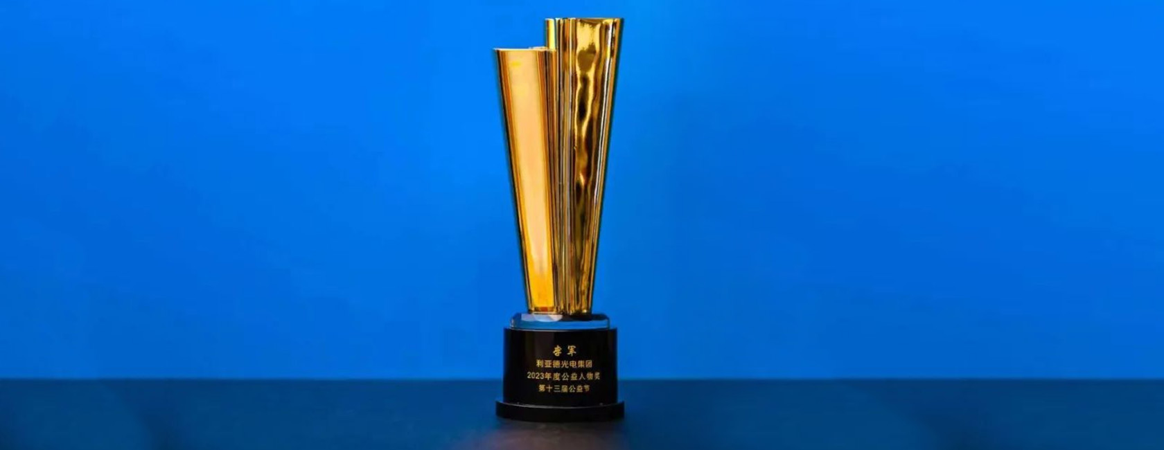 非凡国际董事长李军荣获“2023年度公益人物奖”