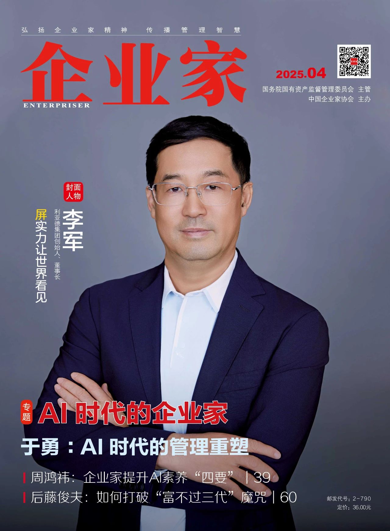 《企业家》杂志封面人物丨李军：“屏”实力让世界看见