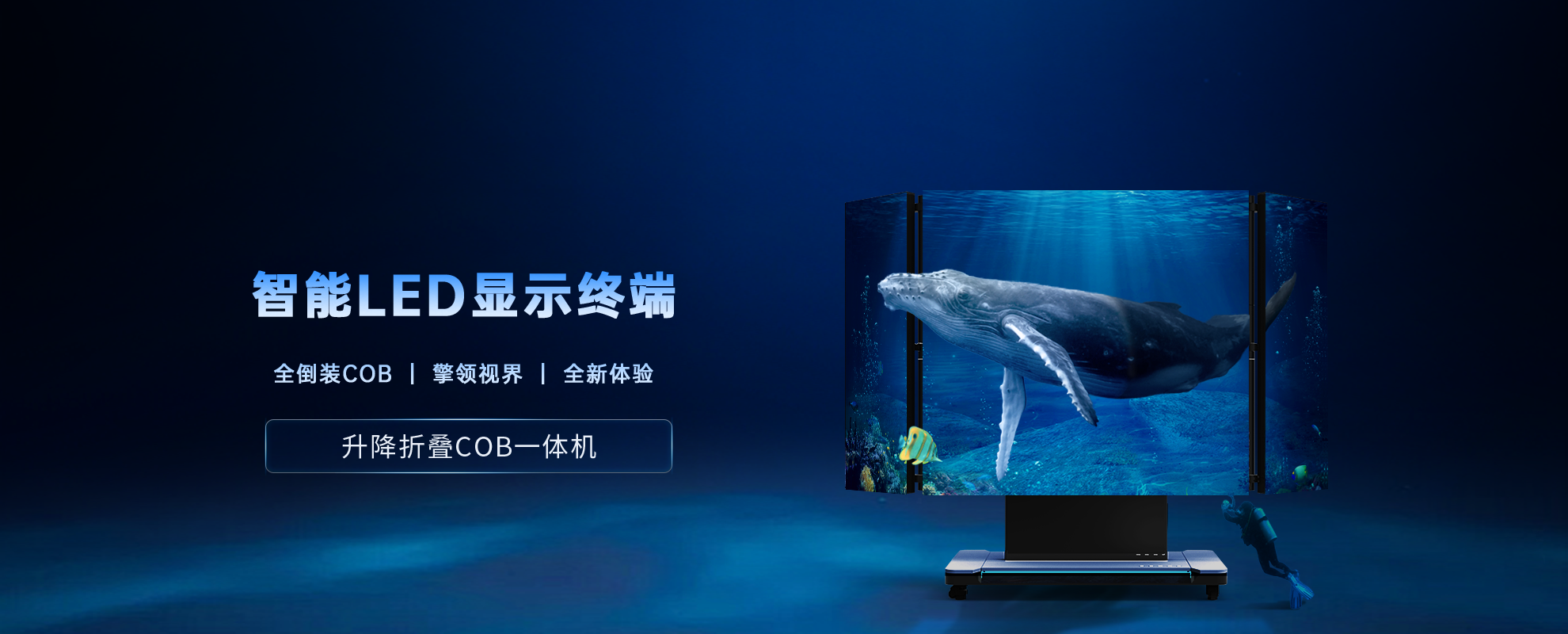  折叠起落COB一体机