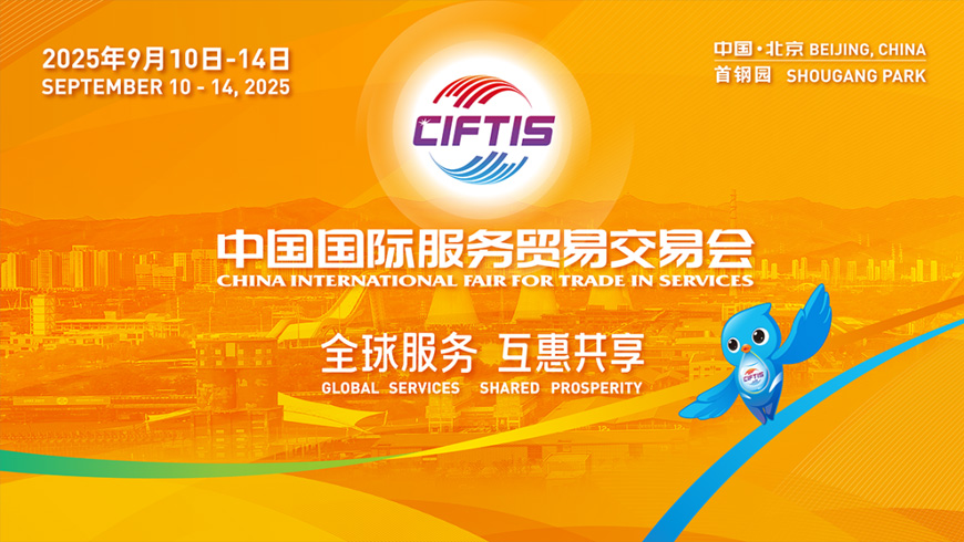 2025年中国国际服务业务买卖会