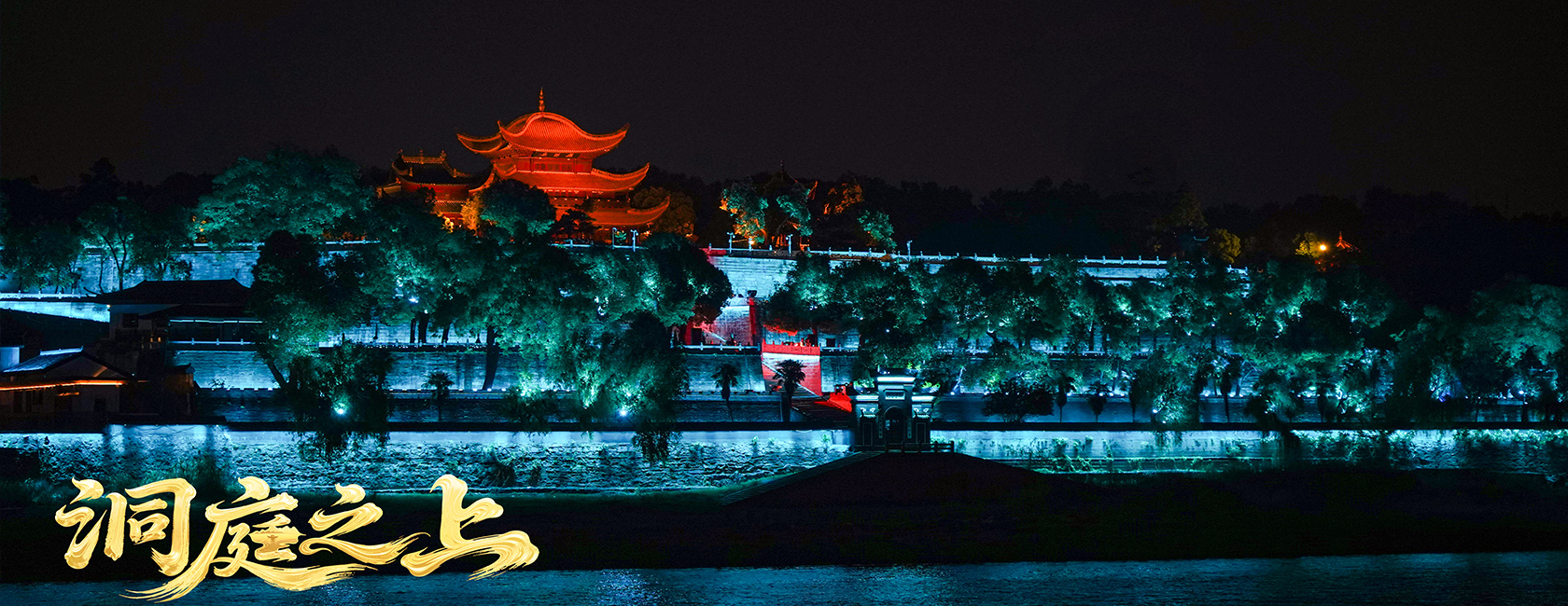 大型全景音画水上夜游演艺《洞庭之上》 非凡国际励丰文化总策动、总承包、总造作