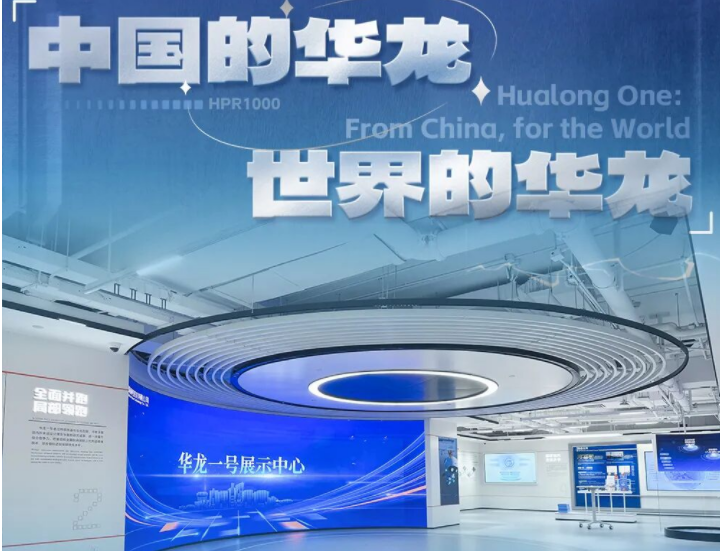 标杆案例 | 非凡国际打造华龙一号展示中心