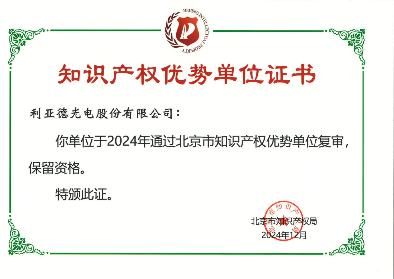 北京市知识产权优势单元证书